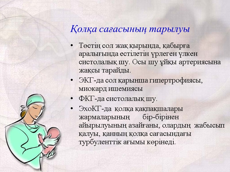 Қолқа сағасының тарылуы Төстің сол жақ қырында, қабырға аралығында естілетін үрлеген үлкен систолалық шу.